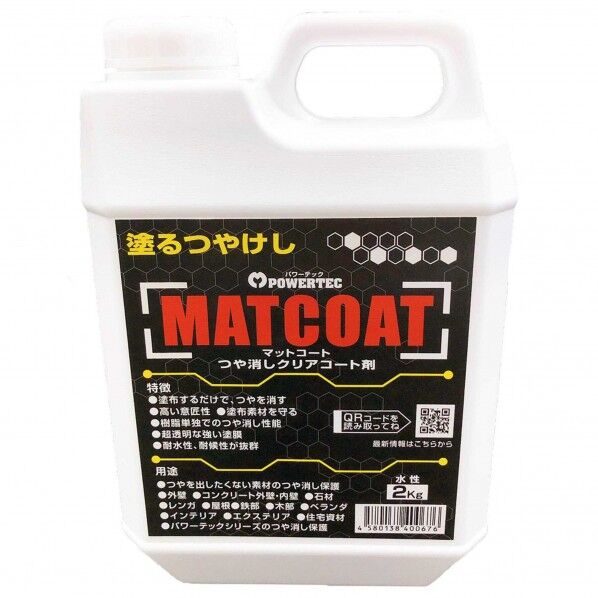 丸長商事 パワーテック MATCOAT(マットコート) つや消しクリアコート剤 2kg つや消しクリア 1個.