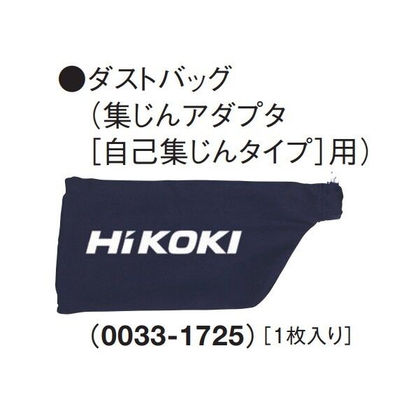 HiKOKI(旧日立工機) ダストバッグ 100mmディスクグラインダ用 0033-1725 1枚.