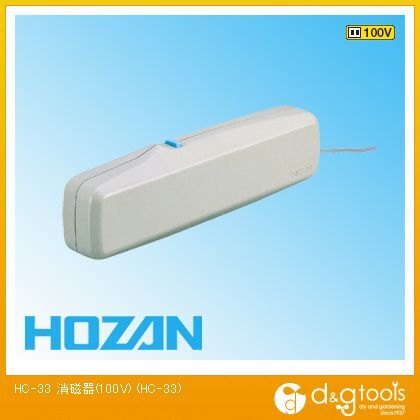 ホーザン HOZAN消磁器AV100V用 HC-33...