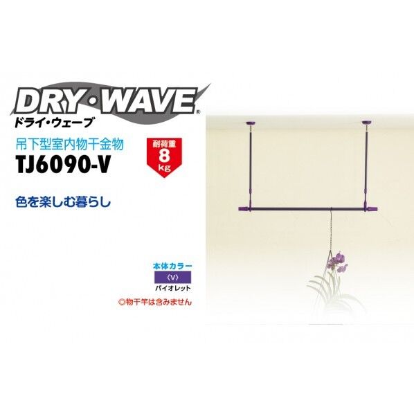 タカラ産業 DRY・WAVE(ドライ・ウェーブ) 吊下げ型室内物干し φ60