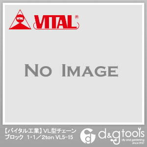 バイタル工業 VL型チェーンブロック 1.1/2t VL5-15