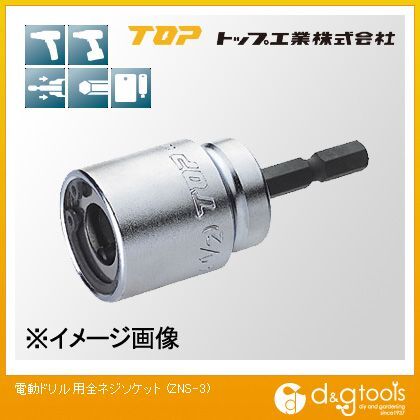 トップ工業 TOP電動ドリル用全ネジソケットW3/8 ZNS-3.