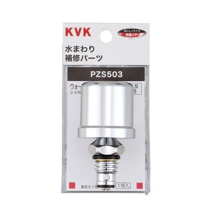 KVK ウォーターハンマー低減器　水栓上部取付用 PZS503 パーツ
