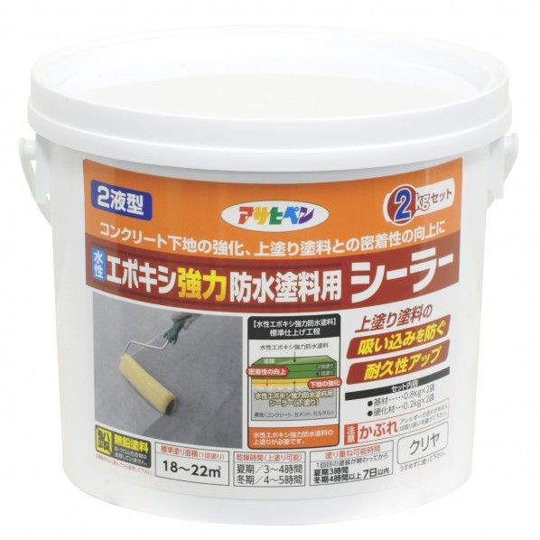 アサヒペン 水性2液型エポキシ強力防水塗料用シーラー 2Kgセット クリヤ 1缶.