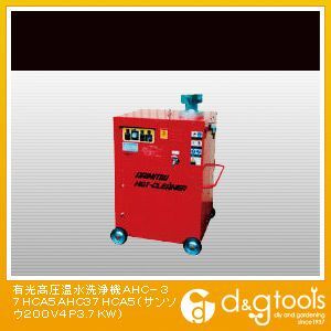 有光 高圧温水洗浄機AHC－37HCA5(×1台) AHC37HCA5