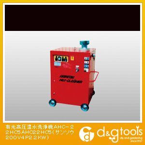 有光 高圧温水洗浄機(×1台) AHC-22HC5