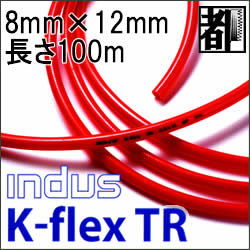 カクイチ エアーホースインダスK-flexTR 8mmX12mm　100m