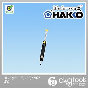 白光/HAKKO ハッコースッポン(82)はんだ吸取器 18