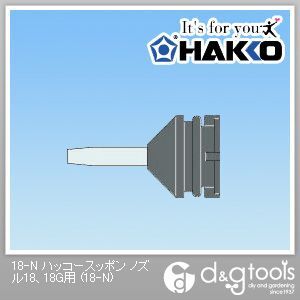 白光/HAKKO ハッコースッポンノズル18、18G用 18-N