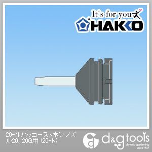 白光/HAKKO ハッコースッポンノズル20、20G用 20-N