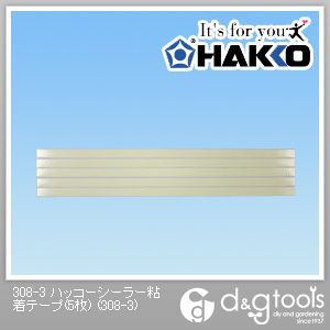 白光/HAKKO ハッコーシーラー粘着テープ卓上シーラー310・311用 308-3 5枚.