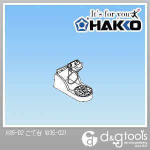 白光/HAKKO こて台 635-02