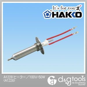 白光(HAKKO) ヒーター/100V-50W A1228 1点