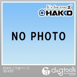 白光/HAKKO こて台ベース B1470