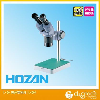 ホーザン ＨＯＺＡＮ実体顕微鏡デバイスビュアー１０×／２０× L-50 1点
