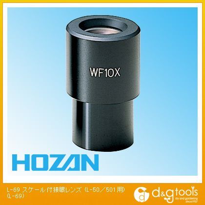 ホーザン スケール付接眼レンズ(L-50/501用) L-69 (ホーザン(HOZAN
