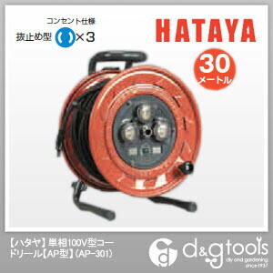 ハタヤ/HATAYA ハタヤ単相100V型コードリール30m(抜止め) AP-301