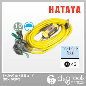 ハタヤ/HATAYA ハタヤブレーカー付延長コード BFX-103KC.