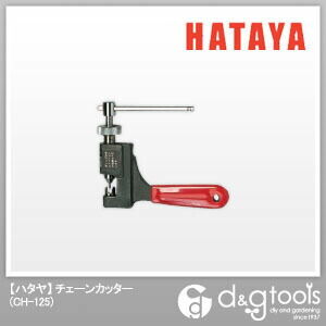 ハタヤ/HATAYA ハタヤチェーンカッター1/4チェーン用二重ネジ式 CH-125