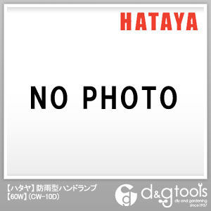 ハタヤ/HATAYA 防雨型ハンドランプ60W 10m CW-10D