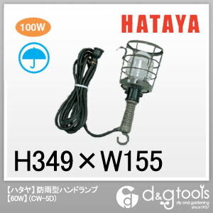 ハタヤ/HATAYA 防雨型ハンドランプ60W 5m CW-5D