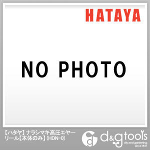 ハタヤ/HATAYA ナラシマキ高圧エアーリール本体のみ HDN-0