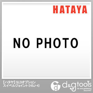 ハタヤ/HATAYA SLDオプションスイベルジョイント HSJ-4...