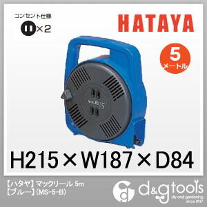 ハタヤ/HATAYA ハタヤマックリール単相100V5m手動巻 ブルー 193 x 102 x 227 mm MS-5-B.