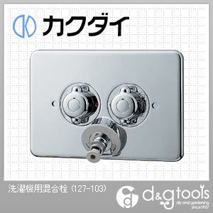 カクダイ(KAKUDAI) 洗濯機用混合栓 127-103...