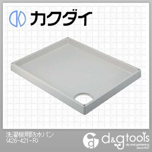 カクダイ(KAKUDAI) 洗濯機用防水パン 426-421-R