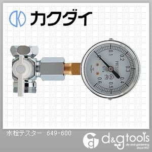 カクダイ(KAKUDAI) 水栓テスター 649-600