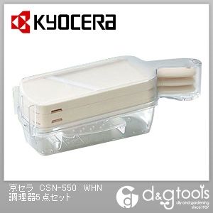京セラ 調理器5点セット CSN-550 WHN