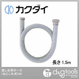 カクダイ(KAKUDAI) 流し台用ホース(ねじこみ式)40 長さ1.5m 4541-1.5