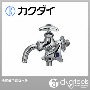 カクダイ(KAKUDAI) 洗濯機用双口水栓 704-108K-13