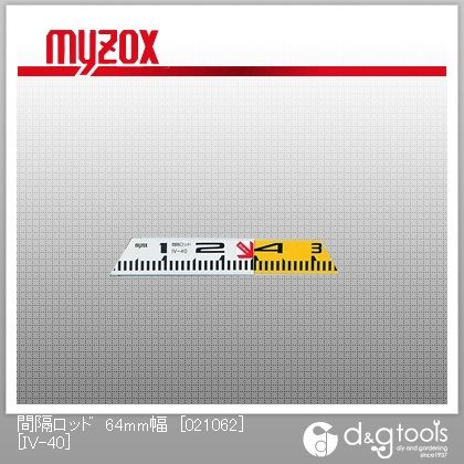 マイゾックス 間隔ロッド64mm幅02106229cm～40cmアルミ製標尺 IV-40