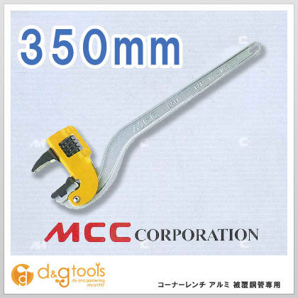 MCC コーナーレンチアルミAD被覆管専用 CWPALAD35 1 (MCC（松坂鉄工所