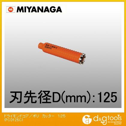 ミヤナガ PCD125C ドライモンドコア/ポリ カッター 125-