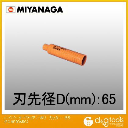 ミヤナガ ハイパーダイヤコア/ポリカッターΦ65(刃のみ) 65mm PCHPD065C.