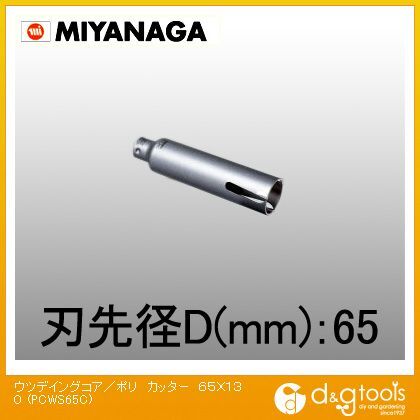 ミヤナガ ウツデイングコア/ポリカッターΦ65(刃のみ) 65×130 PCWS65C.