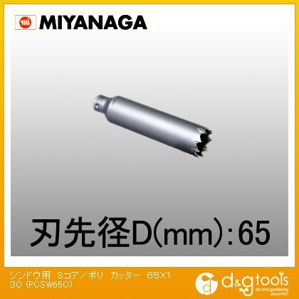 ミヤナガ 振動用Ｓコア／ポリカッターΦ６５（刃のみ） PCSW65C 1