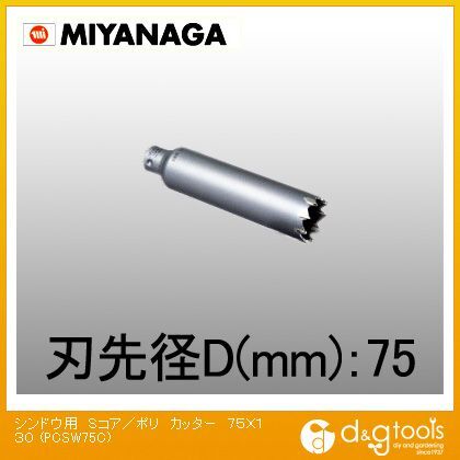 ミヤナガ 振動用Sコア/ポリカッターΦ75(刃のみ) PCSW75C