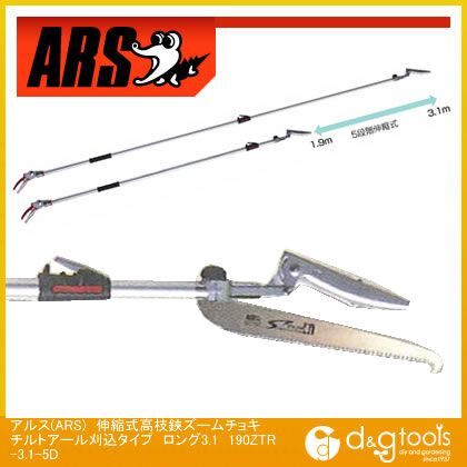 アルス(ARS) 伸縮式高枝鋏ズームチョキチルトＲ刈込タイプロング３．１ 190ZTR-3.1-5D 1点