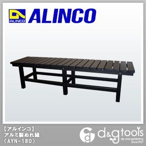 アルインコ(ALINCO) アルミ製ぬれ縁/ベンチ サテン塗装ブラック AYN-180 1台...