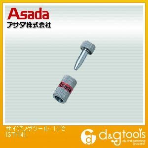 アサダ(ASADA) サイジングツール ST114