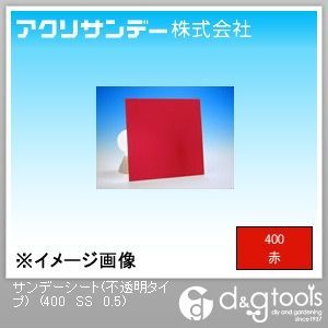 アクリサンデー サンデーシート(不透明タイプ) 赤 300×300×0.5(mm) 400 SS 0.5