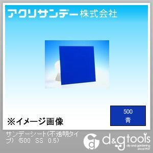 アクリサンデー サンデーシート(不透明タイプ) 青 300×300×0.5(mm) 500 SS 0.5