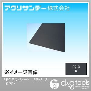 アクリサンデー PPクラフトシート 黒 490×565×0.75(mm) PS-3 S 0.75