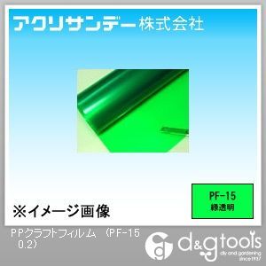 アクリサンデー PPクラフトフィルム 緑透明 650×460×0.2(mm) PF-15 0.2