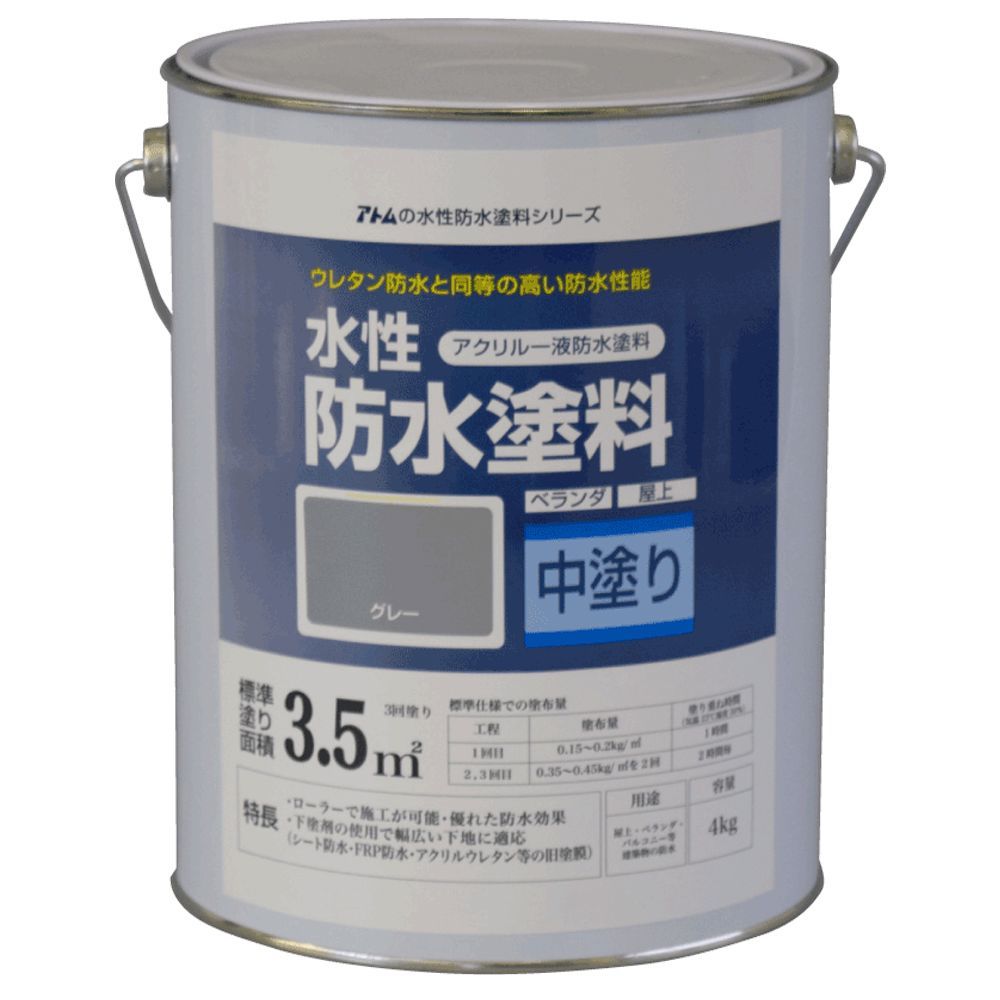 アトムサポート 水性防水塗料専用中塗り グレー 4kg 00001-23010 1缶