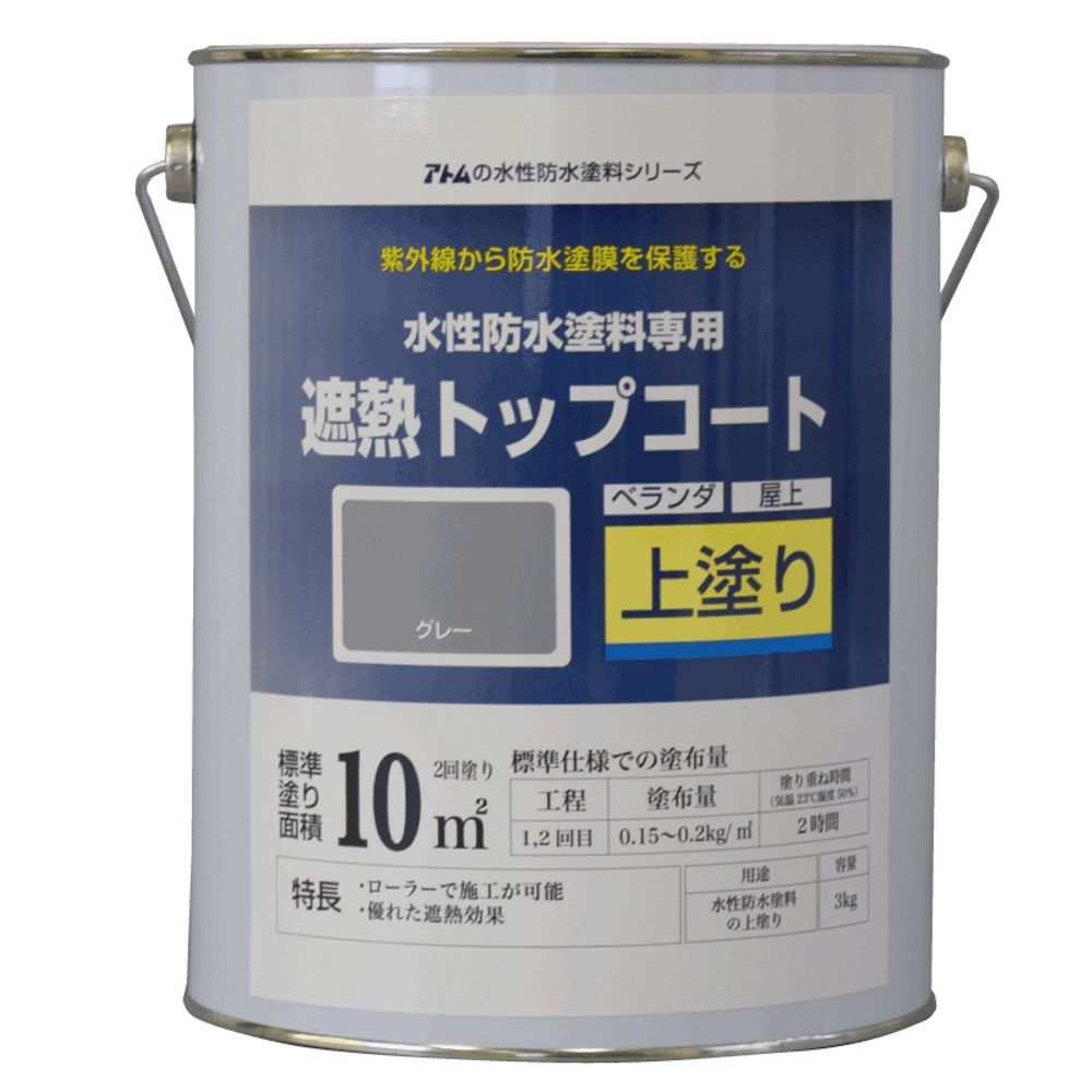 アトムサポート 水性防水塗料専用遮熱トップコート(上塗り) 遮熱グレー 3kg 00001-23050 1缶.